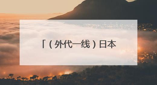 （外代一线）日本东京：储备米出售