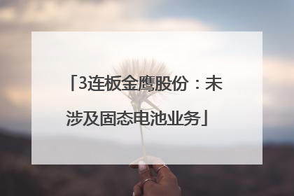 3连板金鹰股份：未涉及固态电池业务
