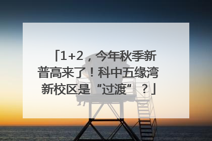 1+2，今年秋季新普高来了！科中五缘湾新校区是“过渡”？