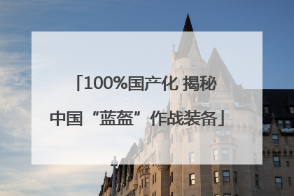 100%国产化 揭秘中国“蓝盔”作战装备