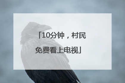 10分钟，村民免费看上电视