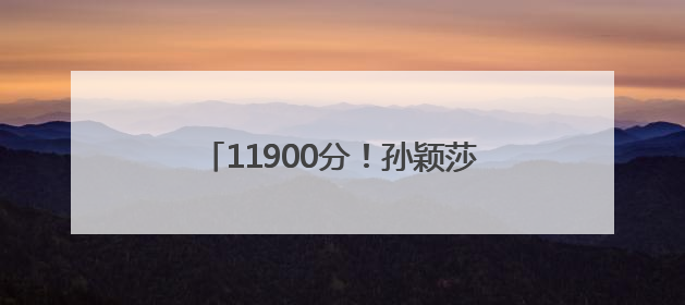 11900分！孙颖莎连续150周世界第一