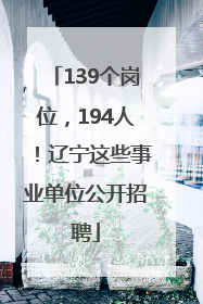 139个岗位，194人！辽宁这些事业单位公开招聘
