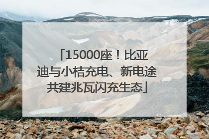 15000座！比亚迪与小桔充电、新电途共建兆瓦闪充生态