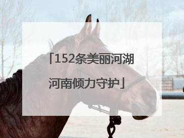 152条美丽河湖 河南倾力守护