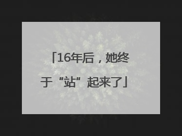 16年后，她终于“站”起来了