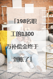 198名职工的1300万补偿金终于到账了