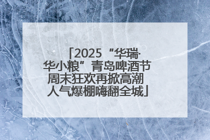 2025“华瑞·华小粮”青岛啤酒节周末狂欢再掀高潮 人气爆棚嗨翻全城