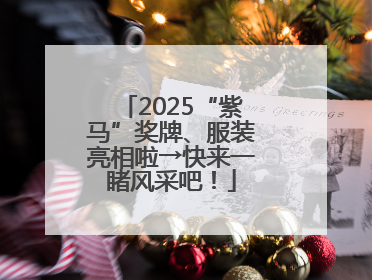 2025“紫马”奖牌、服装亮相啦→快来一睹风采吧！