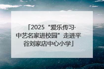 2025“爱乐传习·中艺名家进校园”走进平谷刘家店中心小学
