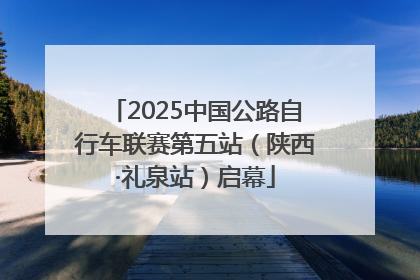 2025中国公路自行车联赛第五站（陕西·礼泉站）启幕