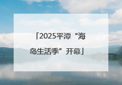 2025平潭“海岛生活季”开幕
