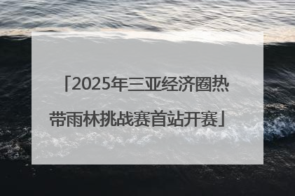 2025年三亚经济圈热带雨林挑战赛首站开赛