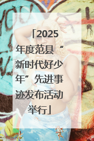 2025年度范县“新时代好少年”先进事迹发布活动举行