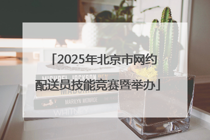 2025年北京市网约配送员技能竞赛暨举办