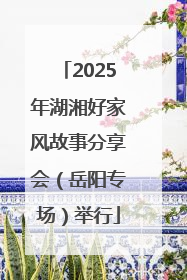 2025年湖湘好家风故事分享会（岳阳专场）举行