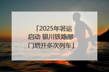 2025年暑运启动 银川铁路部门增开多次列车