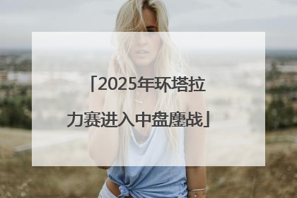 2025年环塔拉力赛进入中盘鏖战