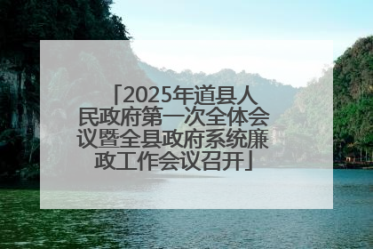 2025年道县人民政府第一次全体会议暨全县政府系统廉政工作会议召开