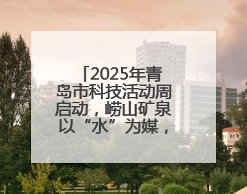 2025年青岛市科技活动周启动，崂山矿泉以“水”为媒，激发青少年科学探索热情
