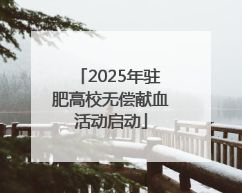 2025年驻肥高校无偿献血活动启动