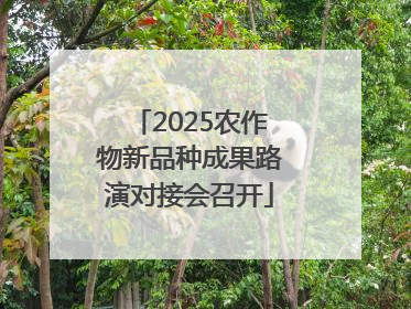 2025农作物新品种成果路演对接会召开