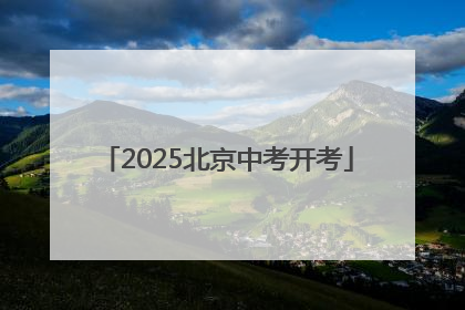 2025北京中考开考
