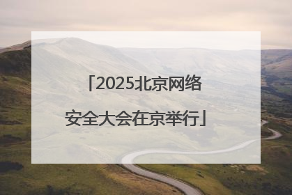 2025北京网络安全大会在京举行