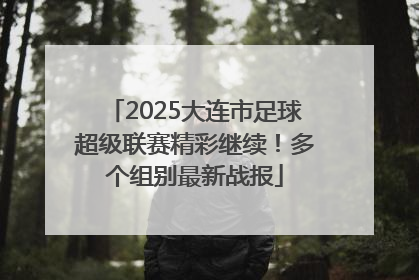 2025大连市足球超级联赛精彩继续！多个组别最新战报