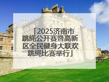2025济南市跳绳公开赛暨高新区全民健身大联欢跳绳比赛举行