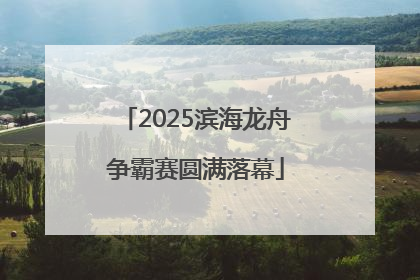 2025滨海龙舟争霸赛圆满落幕