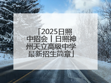 2025日照中招会丨日照神州天立高级中学最新招生简章