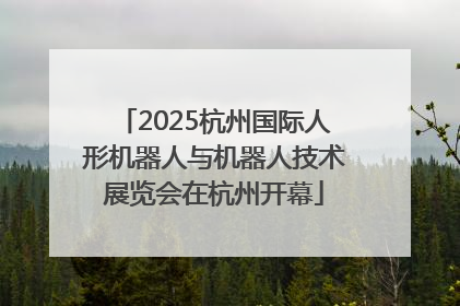 2025杭州国际人形机器人与机器人技术展览会在杭州开幕