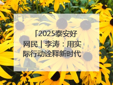 2025泰安好网民｜李涛：用实际行动诠释新时代青年责任与担当