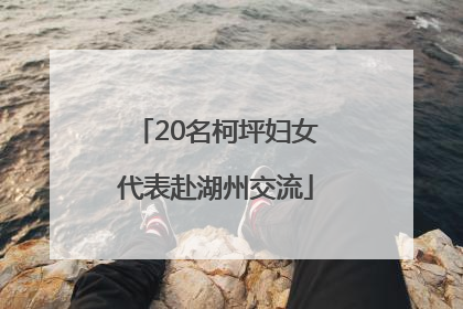 20名柯坪妇女代表赴湖州交流