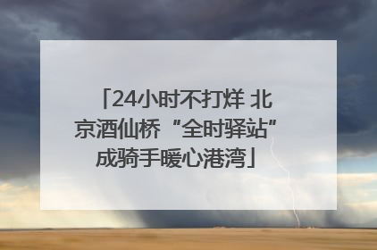 24小时不打烊 北京酒仙桥“全时驿站”成骑手暖心港湾
