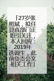 27岁张照斌，拟任县直部门正职引关注，本人回应：2019年选调生，此前负责公文相关工作
