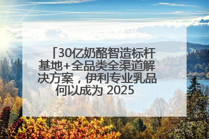 30亿奶酪智造标杆基地+全品类全渠道解决方案，伊利专业乳品何以成为 2025 焙烤展 MV
