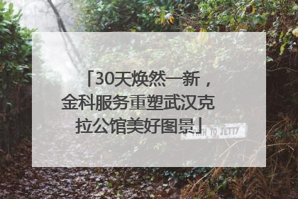 30天焕然一新，金科服务重塑武汉克拉公馆美好图景