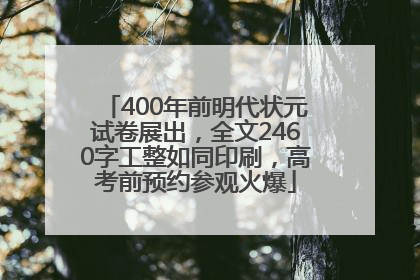 400年前明代状元试卷展出，全文2460字工整如同印刷，高考前预约参观火爆