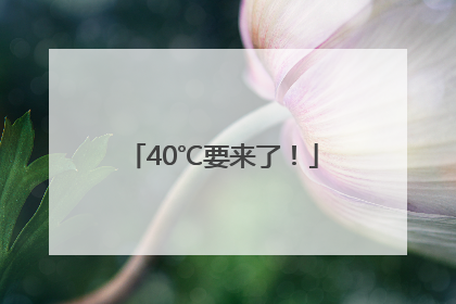 40℃要来了！