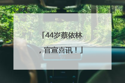 44岁蔡依林，官宣喜讯！