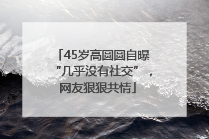 45岁高圆圆自曝“几乎没有社交”，网友狠狠共情
