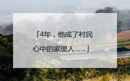 4年，他成了村民心中的家里人……