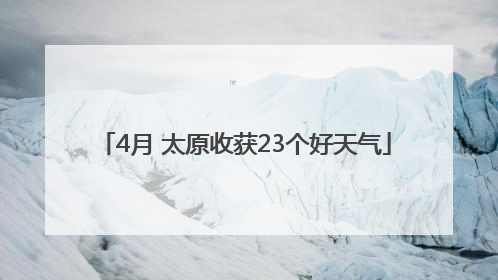 4月 太原收获23个好天气
