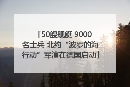 50艘舰艇 9000名士兵 北约“波罗的海行动”军演在德国启动