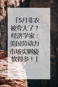 5月非农被夸大了？经济学家：美国劳动力市场实则疲软得多！