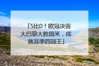 5比0！欧冠决赛大巴黎大胜国米，成就赛季四冠王