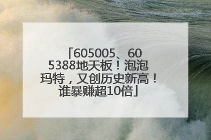 605005、605388地天板！泡泡玛特，又创历史新高！谁暴赚超10倍