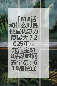 618活动什么时最便宜优惠力度最大？2025年京东淘宝618活动时间表全览：618最便宜最优惠选购攻略